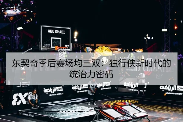 dong-qi-qi-ji-hou-sai-chang-jun-san-shuang-du-xing-xia-xin-shi-dai-de-tong-zhi-li-mi-ma-3-717.jpg