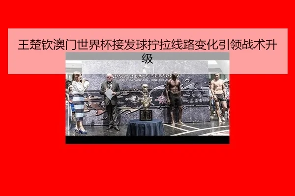 wang-chu-qin-ao-men-shi-jie-bei-jie-fa-qiu-ning-la-xian-lu-bian-hua-yin-ling-zhan-shu-sheng-ji-2-703.jpg