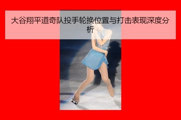 da-gu-xiang-ping-dao-qi-dui-tou-shou-lun-huan-wei-zhi-yu-da-ji-biao-xian-shen-du-fen-xi-2-654.jpg