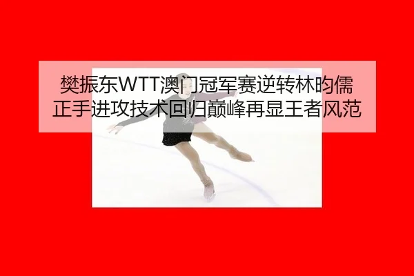 fan-zhen-dong-ao-men-guan-jun-sai-ni-zhuan-lin-yun-ru-zheng-shou-jin-gong-ji-shu-hui-gui-dian-feng-zai-xian-wang-zhe-2-671.jpg