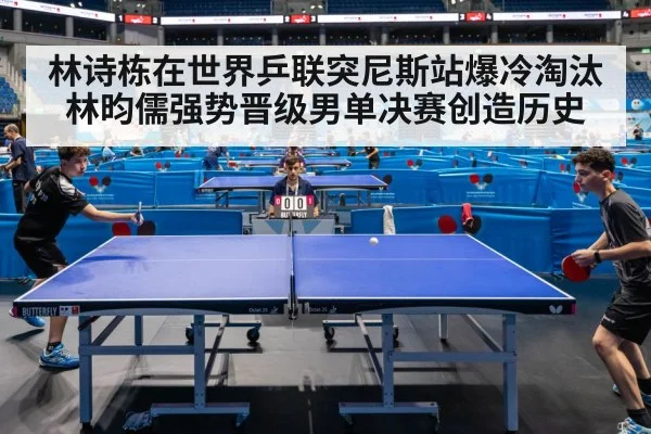 林诗栋在世界乒联突尼斯站爆冷淘汰林昀儒强势晋级男单决赛创造历史