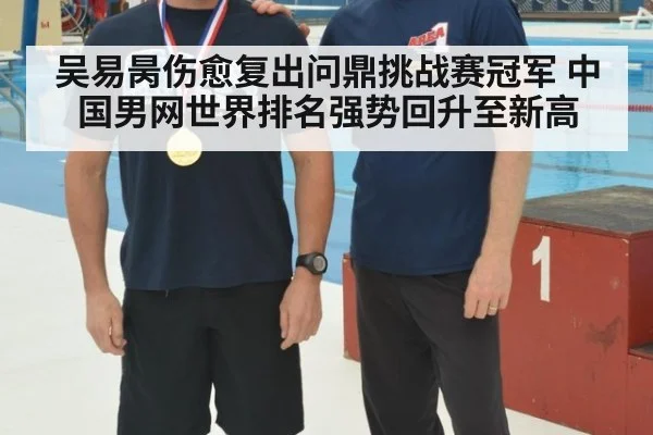 吴易昺伤愈复出问鼎挑战赛冠军 中国男网世界排名强势回升至新高