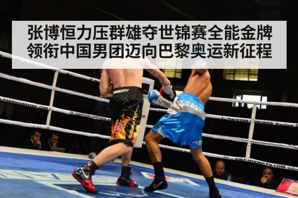 张博恒力压群雄夺世锦赛全能金牌领衔中国男团迈向巴黎奥运新征程